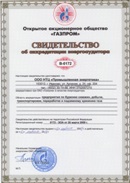 Свидетельство об аккредитации энергоаудитора ОАО «Газпром»